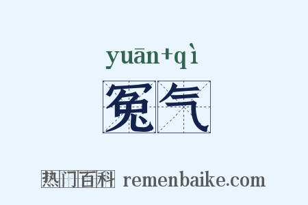 冤气是什么意思的图片